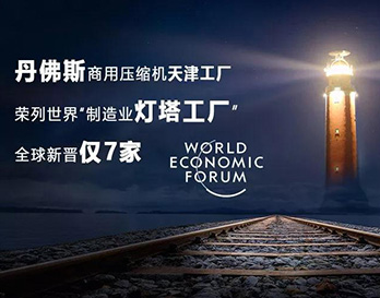 丹佛斯亮相夏季達(dá)沃斯，持續(xù)引領(lǐng)全球綠色增長