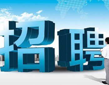 廣州風(fēng)華機(jī)電正在熱招，不容錯(cuò)過(guò)