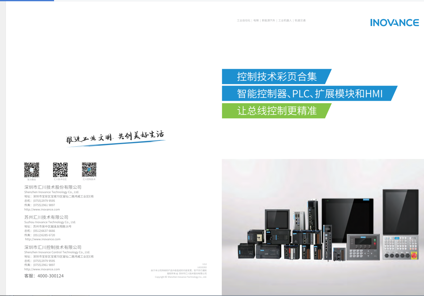 匯川產(chǎn)品選型資料--智能控制器、PLC、擴(kuò)展模塊和HMI+L6210202+V3.0